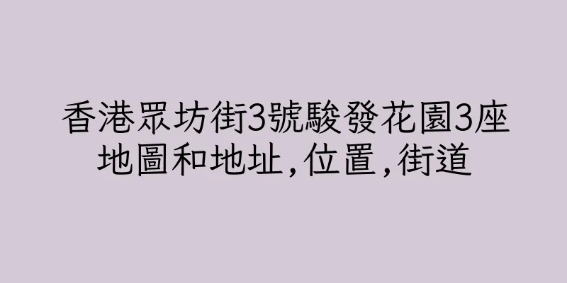 香港眾坊街3號駿發花園3座地圖和地址,位置,街道