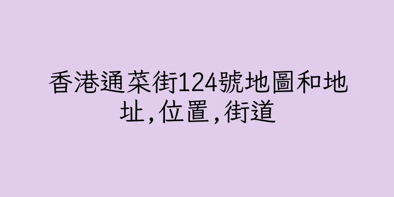 香港通菜街124號地圖和地址,位置,街道