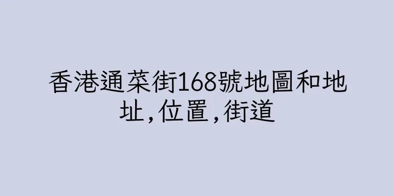 香港通菜街168號地圖和地址,位置,街道