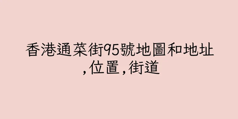 香港通菜街95號地圖和地址,位置,街道