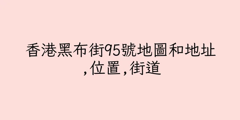 香港黑布街95號地圖和地址,位置,街道