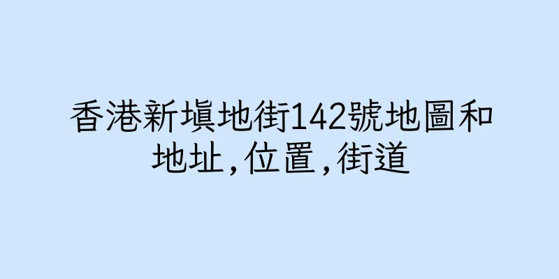 香港新填地街142號地圖和地址,位置,街道