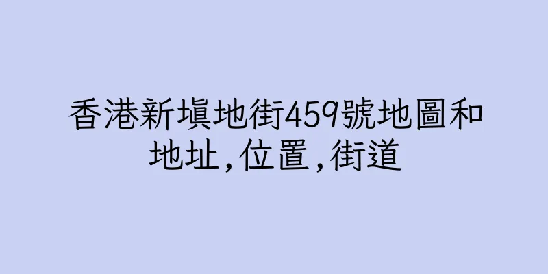 香港新填地街459號地圖和地址,位置,街道