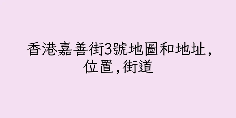 香港嘉善街3號地圖和地址,位置,街道