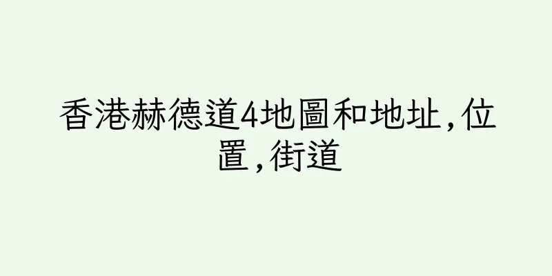香港赫德道4地圖和地址,位置,街道