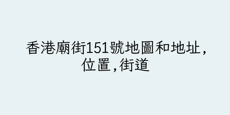 香港廟街151號地圖和地址,位置,街道