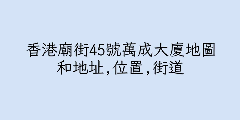 香港廟街45號萬成大廈地圖和地址,位置,街道