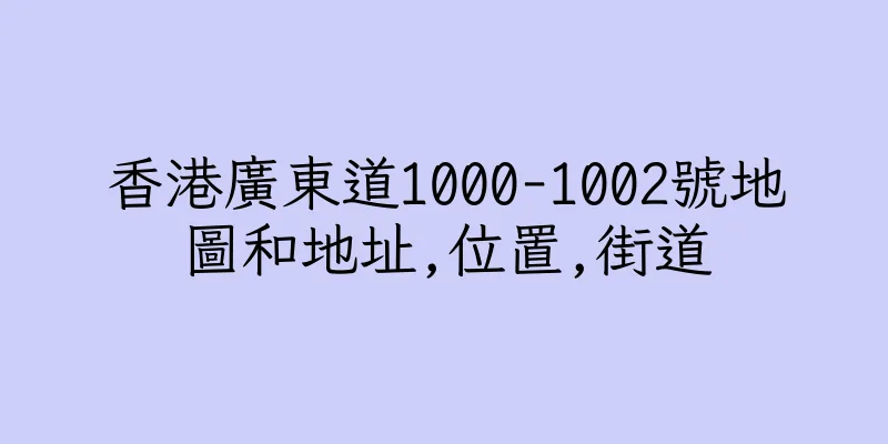 香港廣東道1000-1002號地圖和地址,位置,街道