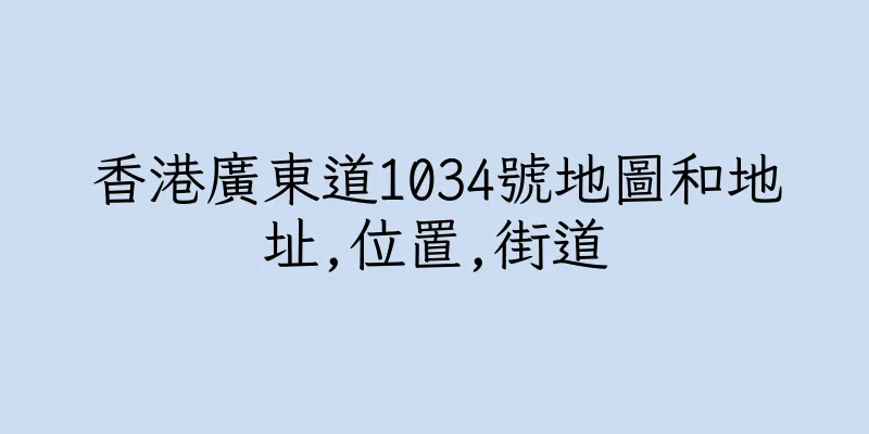 香港廣東道1034號地圖和地址,位置,街道