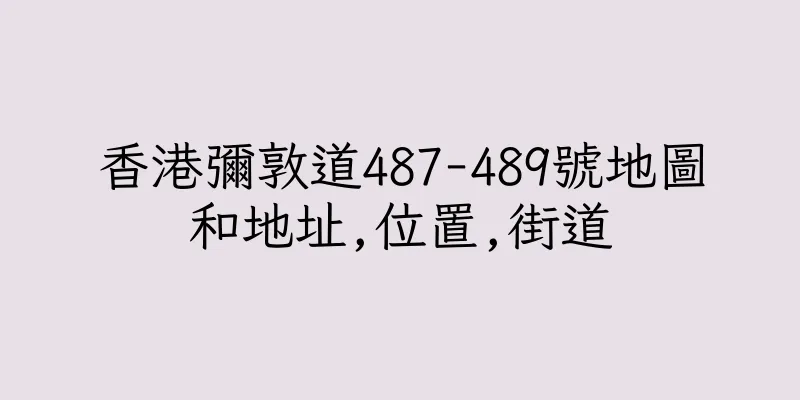 香港彌敦道487-489號地圖和地址,位置,街道