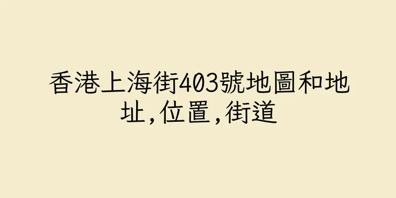 香港上海街403號地圖和地址,位置,街道