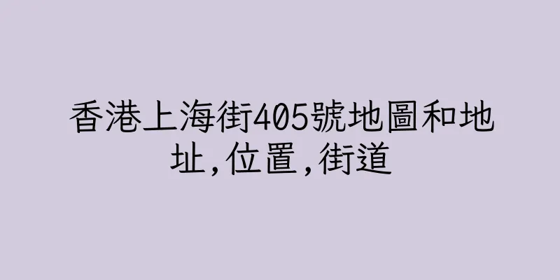 香港上海街405號地圖和地址,位置,街道