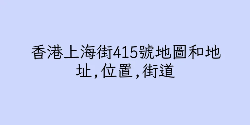香港上海街415號地圖和地址,位置,街道