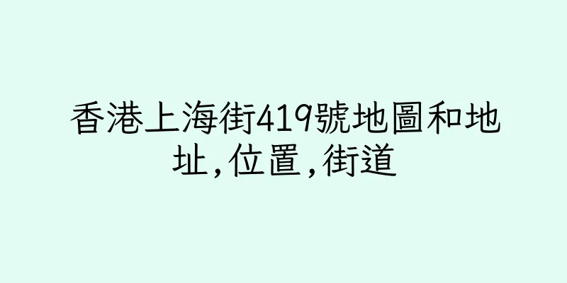 香港上海街419號地圖和地址,位置,街道