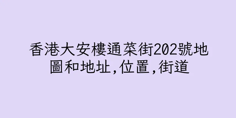香港大安樓通菜街202號地圖和地址,位置,街道