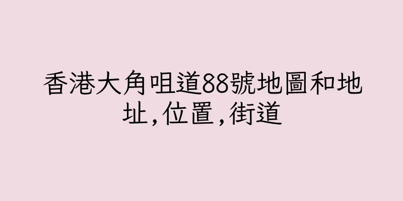 香港大角咀道88號地圖和地址,位置,街道