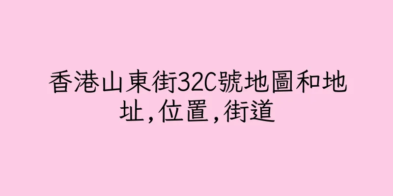 香港山東街32C號地圖和地址,位置,街道