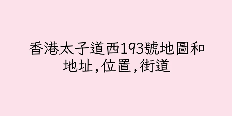 香港太子道西193號地圖和地址,位置,街道
