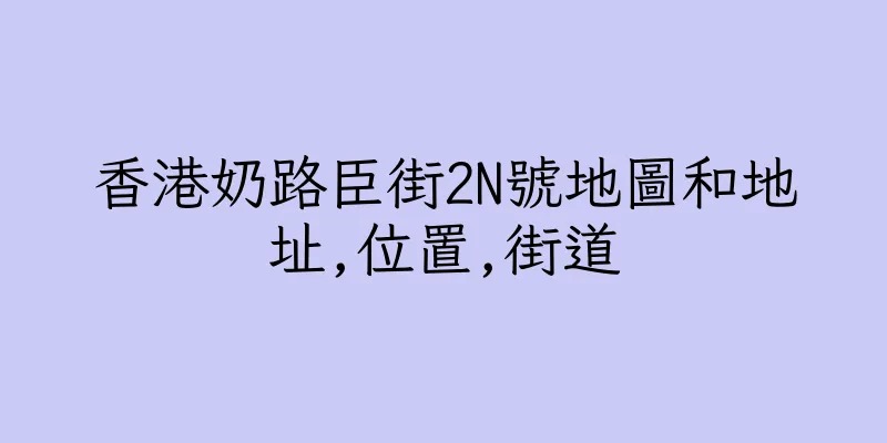 香港奶路臣街2N號地圖和地址,位置,街道