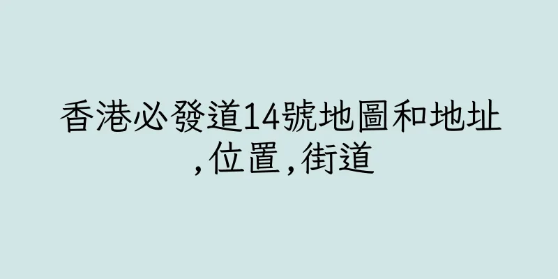 香港必發道14號地圖和地址,位置,街道