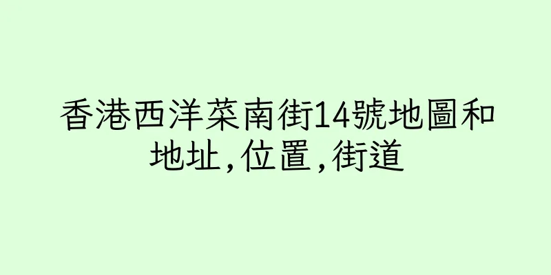 香港西洋菜南街14號地圖和地址,位置,街道