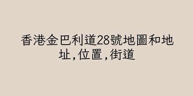 香港金巴利道28號地圖和地址,位置,街道
