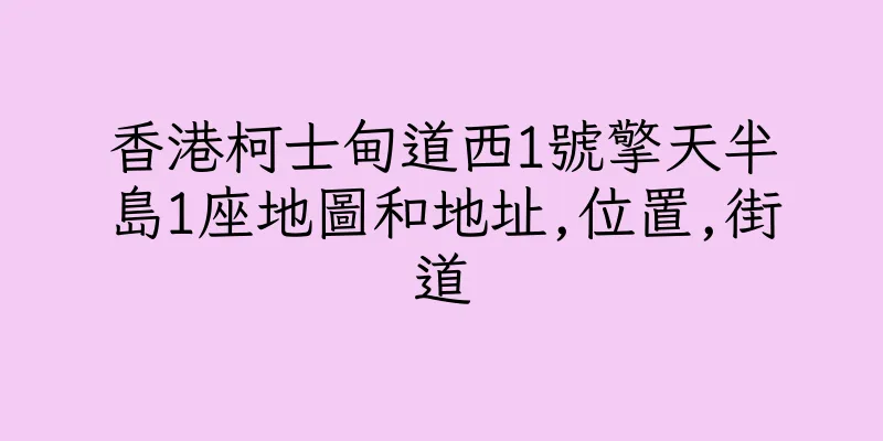 香港柯士甸道西1號擎天半島1座地圖和地址,位置,街道