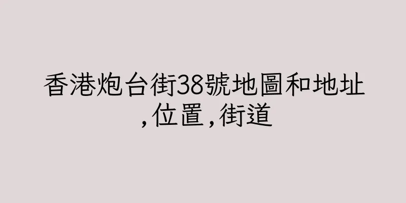 香港炮台街38號地圖和地址,位置,街道