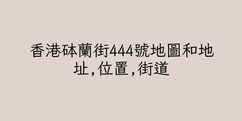 香港砵蘭街444號地圖和地址,位置,街道