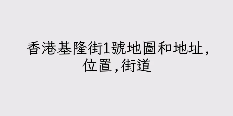香港基隆街1號地圖和地址,位置,街道