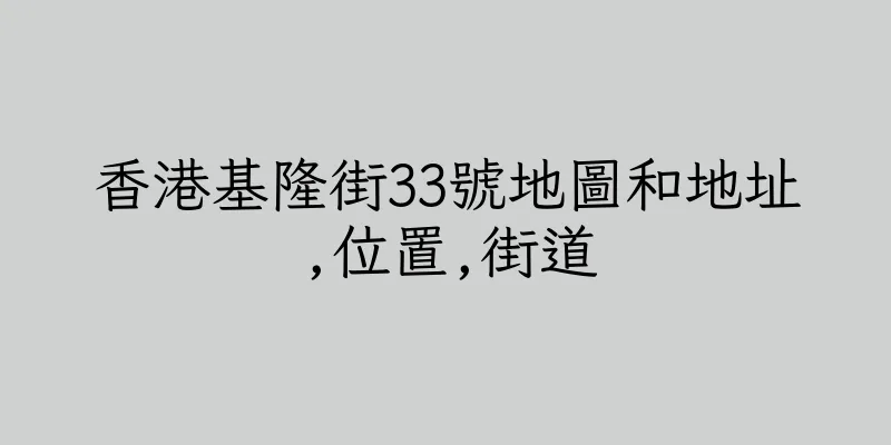 香港基隆街33號地圖和地址,位置,街道