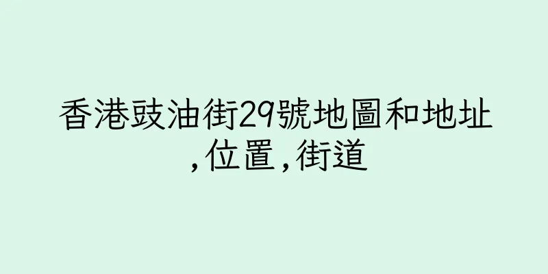 香港豉油街29號地圖和地址,位置,街道