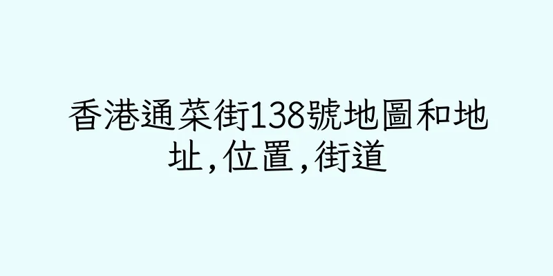 香港通菜街138號地圖和地址,位置,街道