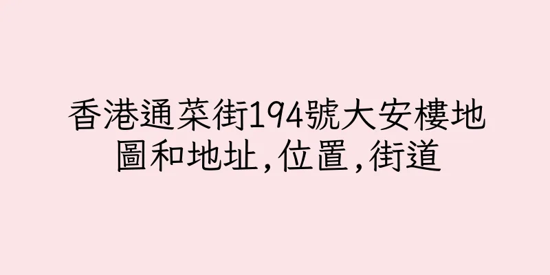 香港通菜街194號大安樓地圖和地址,位置,街道