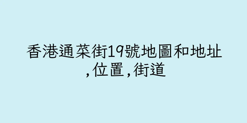 香港通菜街19號地圖和地址,位置,街道