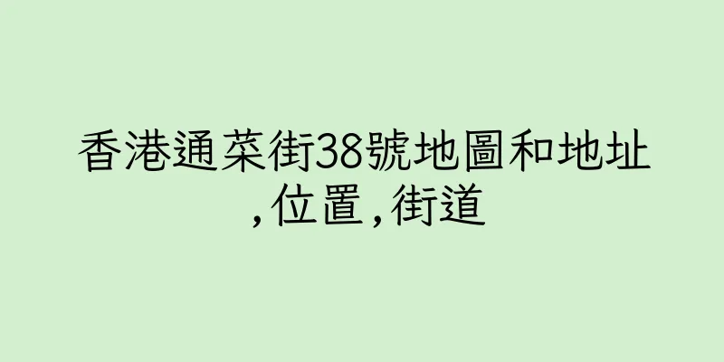 香港通菜街38號地圖和地址,位置,街道