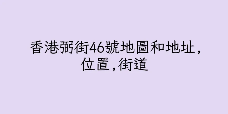 香港弼街46號地圖和地址,位置,街道