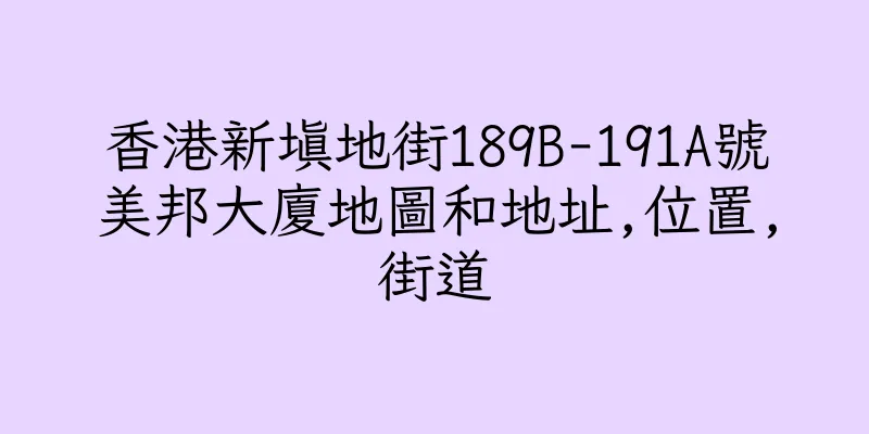 香港新填地街189B-191A號美邦大廈地圖和地址,位置,街道