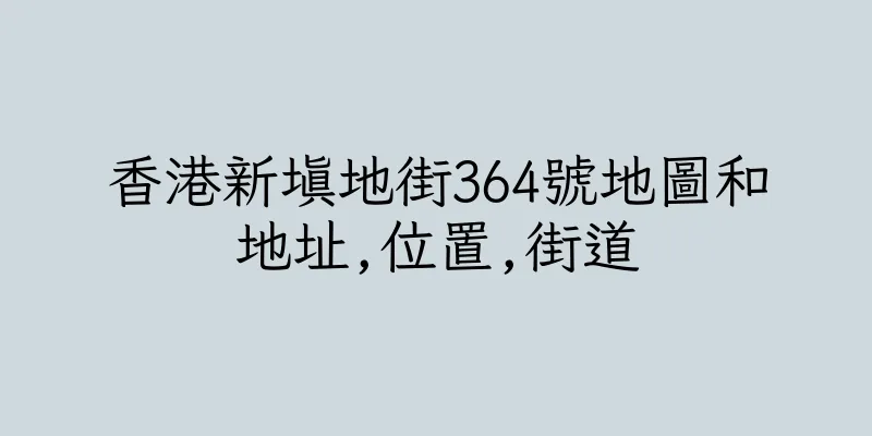 香港新填地街364號地圖和地址,位置,街道