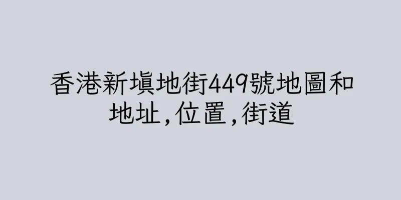 香港新填地街449號地圖和地址,位置,街道