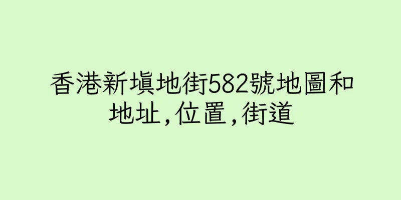 香港新填地街582號地圖和地址,位置,街道