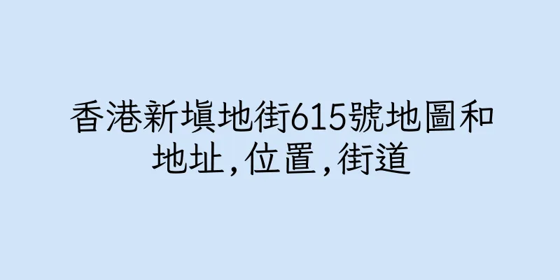 香港新填地街615號地圖和地址,位置,街道