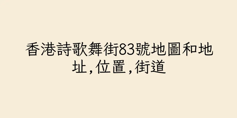 香港詩歌舞街83號地圖和地址,位置,街道