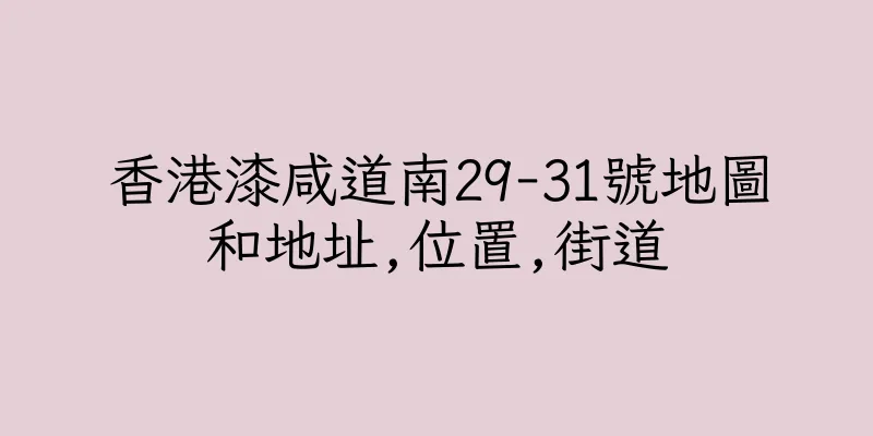 香港漆咸道南29-31號地圖和地址,位置,街道