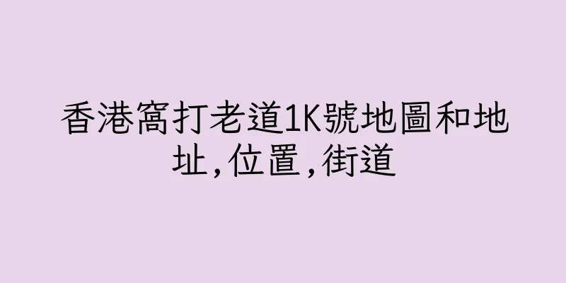 香港窩打老道1K號地圖和地址,位置,街道