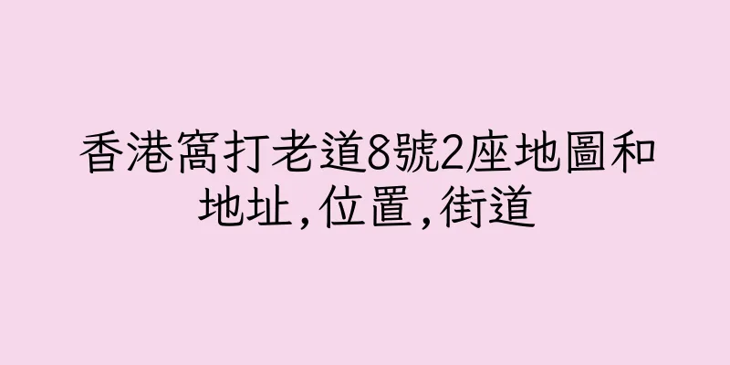 香港窩打老道8號2座地圖和地址,位置,街道
