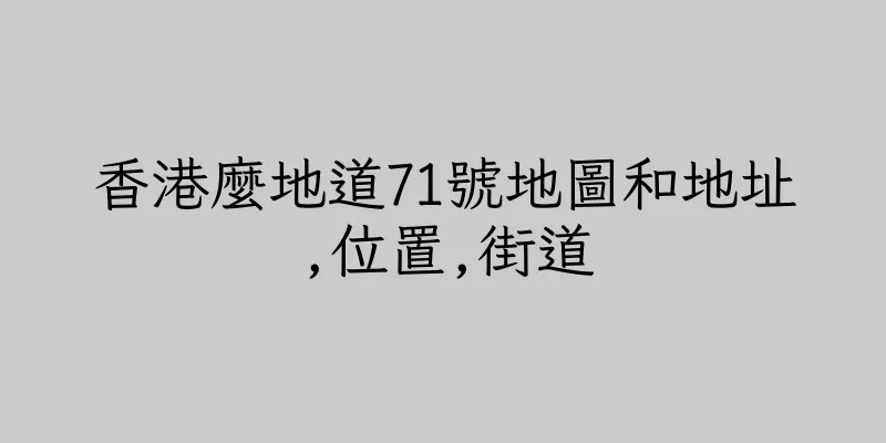 香港麼地道71號地圖和地址,位置,街道