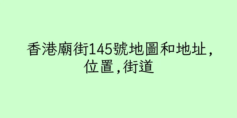 香港廟街145號地圖和地址,位置,街道