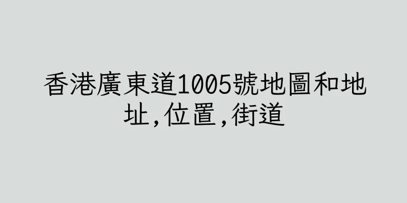 香港廣東道1005號地圖和地址,位置,街道