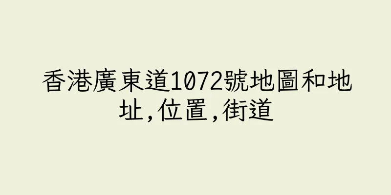 香港廣東道1072號地圖和地址,位置,街道